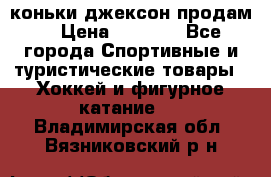 коньки джексон продам  › Цена ­ 3 500 - Все города Спортивные и туристические товары » Хоккей и фигурное катание   . Владимирская обл.,Вязниковский р-н